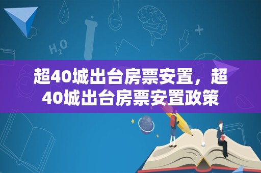 超40城出台房票安置，超40城出台房票安置政策