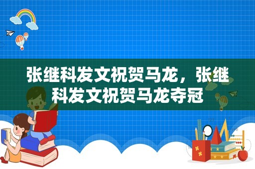 张继科发文祝贺马龙，张继科发文祝贺马龙夺冠