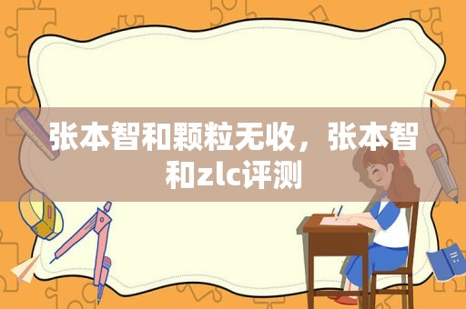 张本智和颗粒无收，张本智和zlc评测