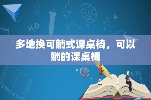 多地换可躺式课桌椅，可以躺的课桌椅