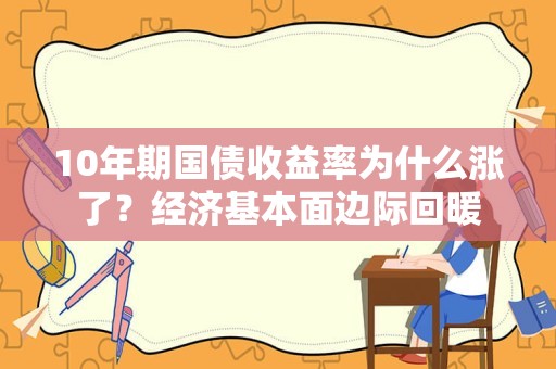 10年期国债收益率为什么涨了？经济基本面边际回暖