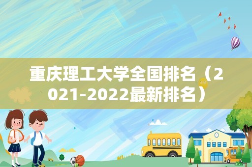 重庆理工大学全国排名（2021-2022最新排名）