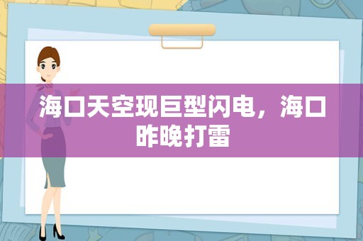 海口天空现巨型闪电，海口昨晚打雷