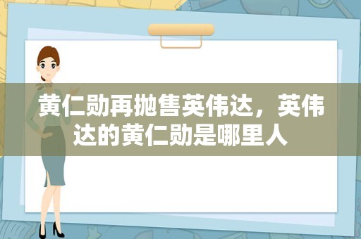 黄仁勋再抛售英伟达，英伟达的黄仁勋是哪里人