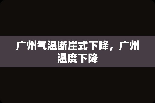 广州气温断崖式下降，广州温度下降