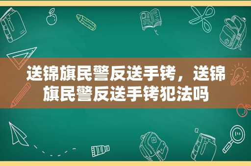 送锦旗民警反送手铐，送锦旗民警反送手铐犯法吗