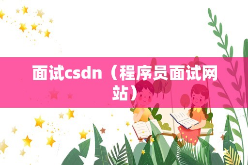 面试csdn（程序员面试网站）