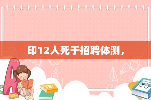 印12人死于招聘体测，