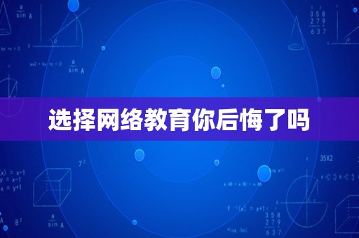 选择网络教育你后悔了吗