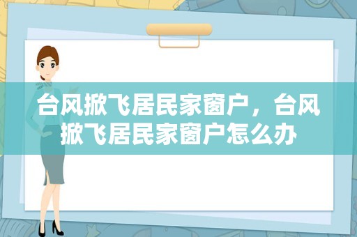 台风掀飞居民家窗户，台风掀飞居民家窗户怎么办