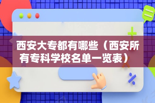 西安大专都有哪些（西安所有专科学校名单一览表） 