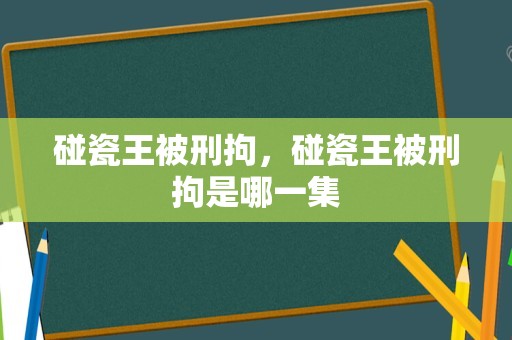 碰瓷王被刑拘，碰瓷王被刑拘是哪一集