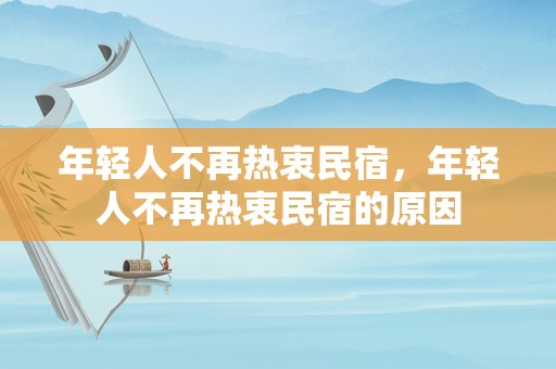 年轻人不再热衷民宿，年轻人不再热衷民宿的原因