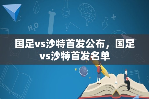 国足vs沙特首发公布，国足vs沙特首发名单