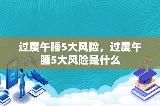 过度午睡5大风险，过度午睡5大风险是什么