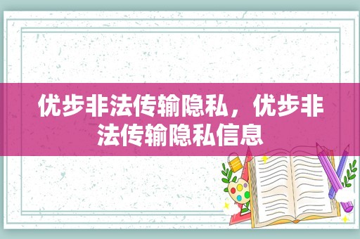 优步非法传输隐私，优步非法传输隐私信息