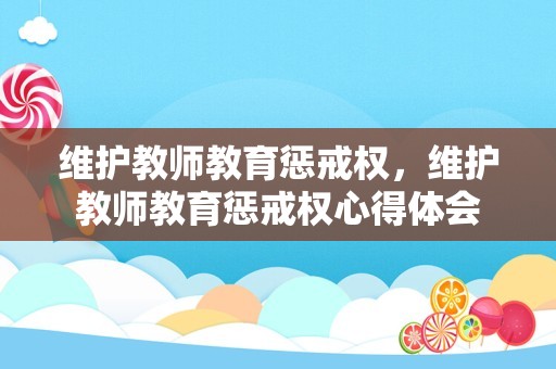 维护教师教育惩戒权，维护教师教育惩戒权心得体会