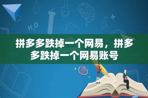 拼多多跌掉一个网易，拼多多跌掉一个网易账号