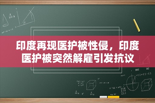 印度再现医护被性侵，印度医护被突然解雇引发抗议