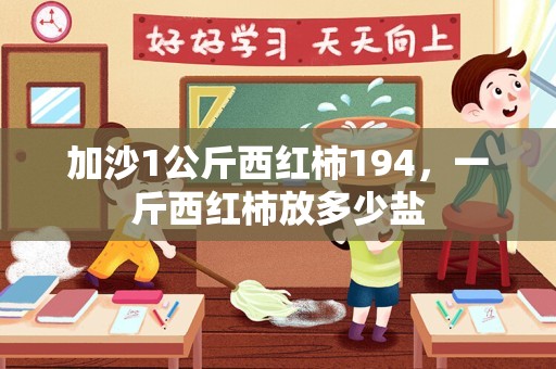 加沙1公斤西红柿194，一斤西红柿放多少盐