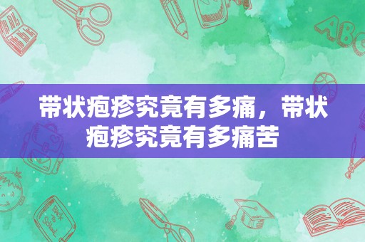 带状疱疹究竟有多痛，带状疱疹究竟有多痛苦