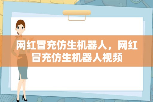 网红冒充仿生机器人，网红冒充仿生机器人视频