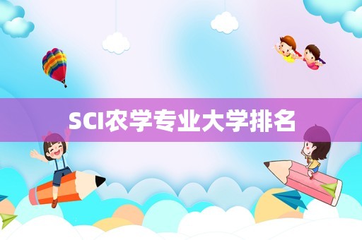 SCI农学专业大学排名