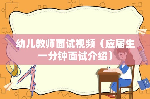 幼儿教师面试视频（应届生一分钟面试介绍）