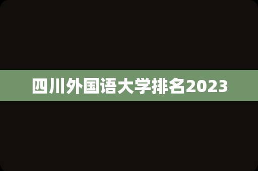 四川外国语大学排名2023