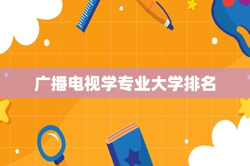 广播电视学专业大学排名