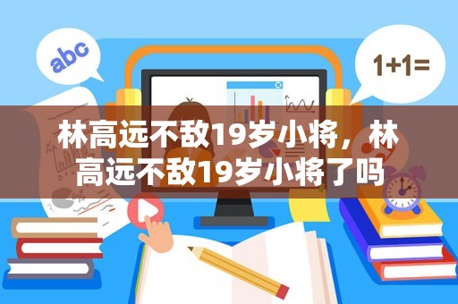 林高远不敌19岁小将，林高远不敌19岁小将了吗