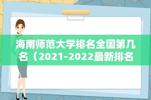 海南师范大学排名全国第几名（2021-2022最新排名表）