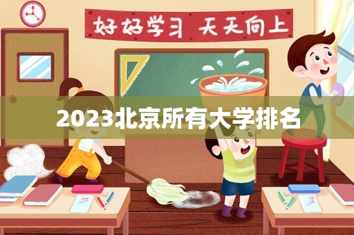 2023北京所有大学排名