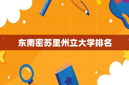 东南密苏里州立大学排名