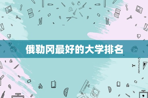 俄勒冈最好的大学排名