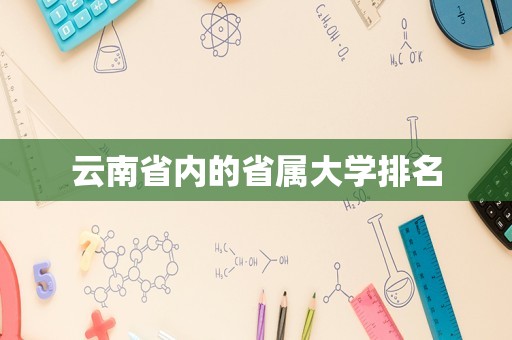 云南省内的省属大学排名