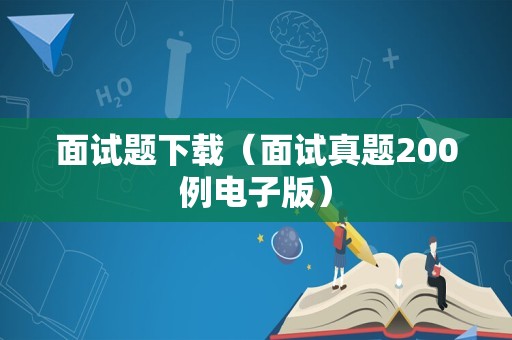 面试题下载（面试真题200例电子版）