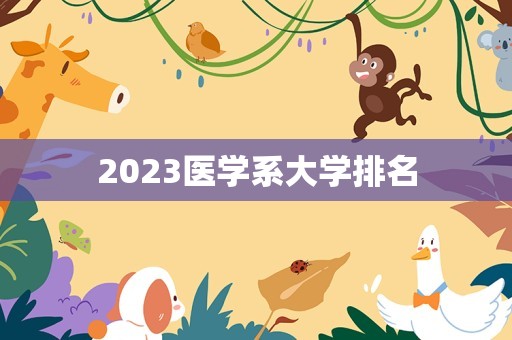 2023医学系大学排名