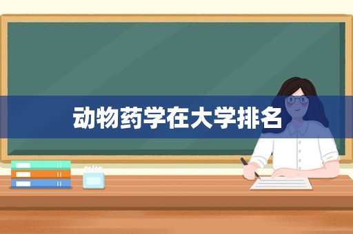 动物药学在大学排名