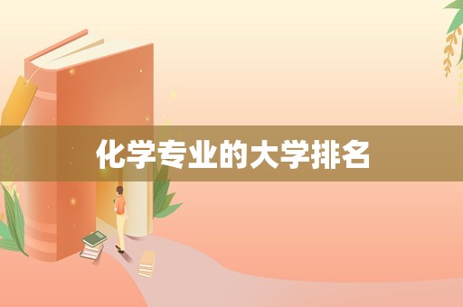 化学专业的大学排名