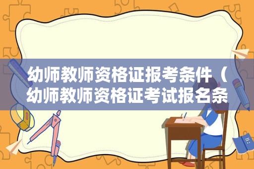 幼师教师资格证报考条件（幼师教师资格证考试报名条件）