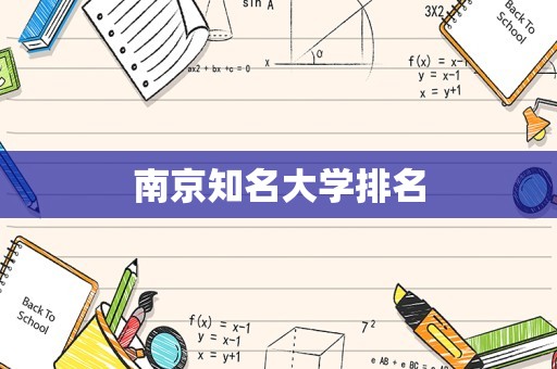 南京知名大学排名