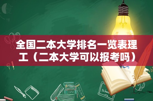 全国二本大学排名一览表理工（二本大学可以报考吗） 