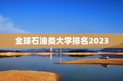 全球石油类大学排名2023