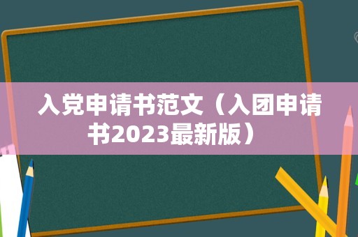 入党申请书范文（入团申请书2023最新版） 