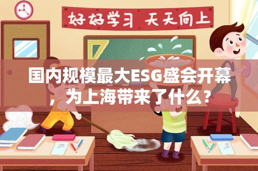 国内规模最大ESG盛会开幕，为上海带来了什么？