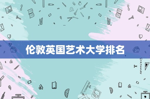 伦敦英国艺术大学排名