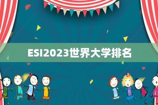 ESI2023世界大学排名