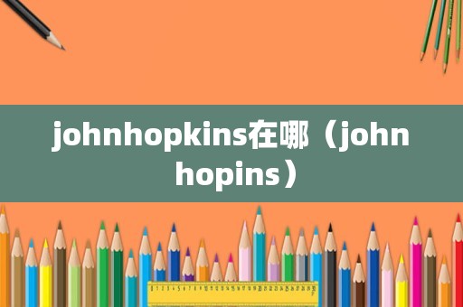 johnhopkins在哪（john hopins）