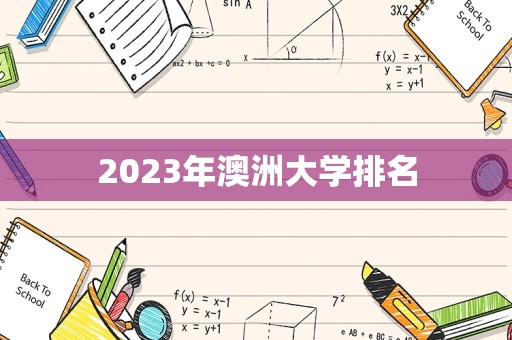 2023年澳洲大学排名